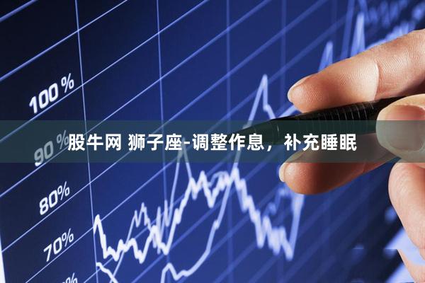 股牛网 狮子座-调整作息，补充睡眠