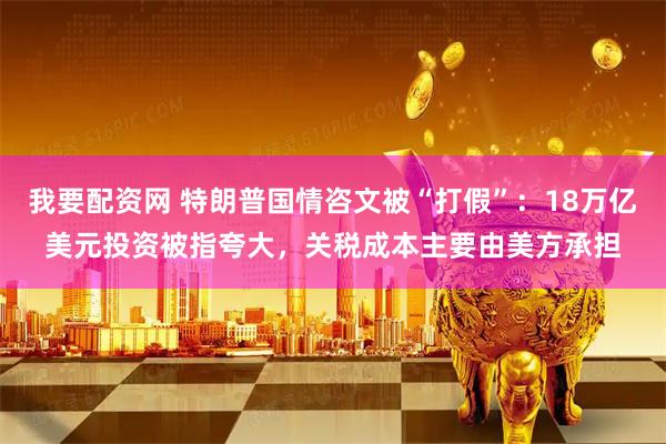 我要配资网 特朗普国情咨文被“打假”：18万亿美元投资被指夸大，关税成本主要由美方承担