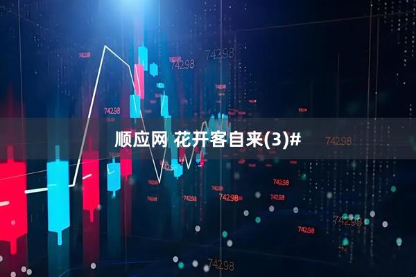 顺应网 花开客自来(3)#