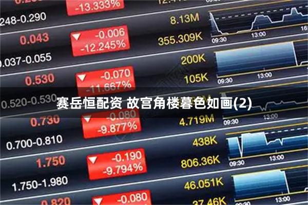 赛岳恒配资 故宫角楼暮色如画(2)